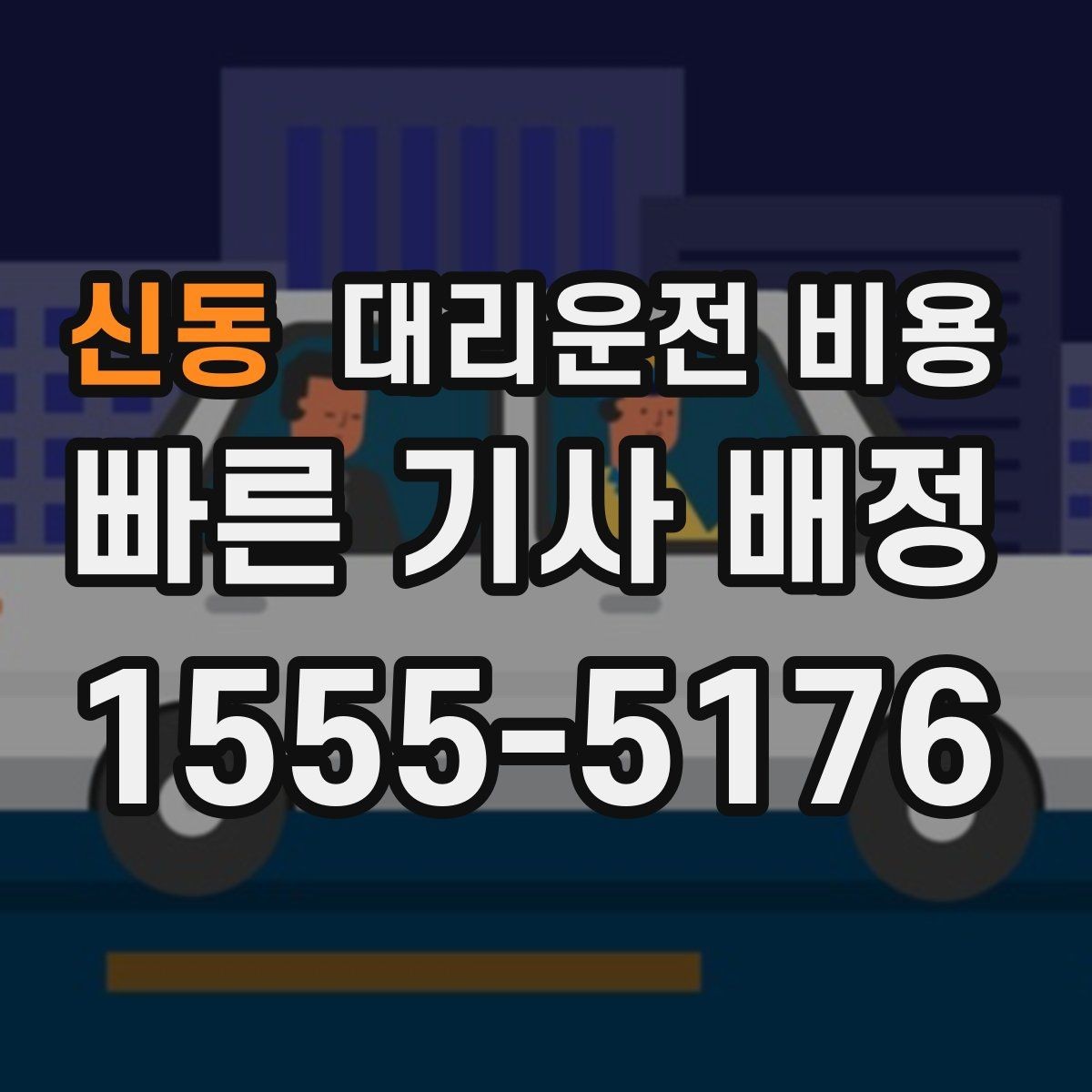 신동 대리운전 비용 예약 호출에 유리한 상황