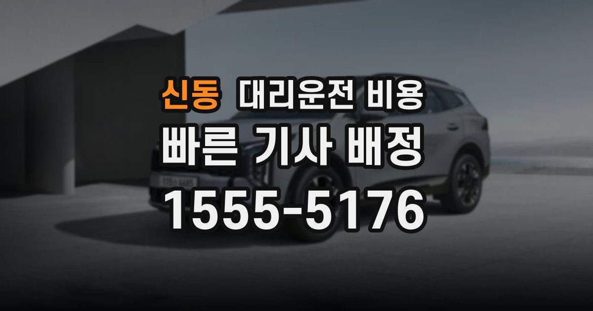 신동 대리운전 가격