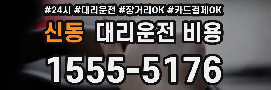 신동 대리운전 비용