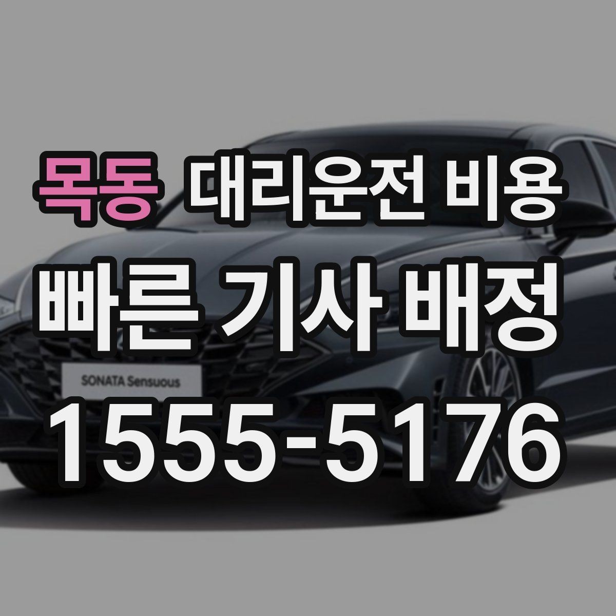 목동 대리운전 비용 회식 후 분산 귀가를 깔끔하게 정리하기