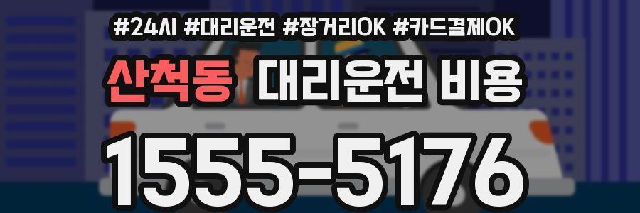 산척동 대리운전 비용