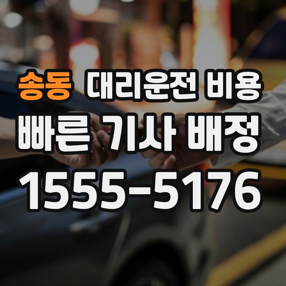 송동 대리운전 비용 KTX역 이동을 더 편하게