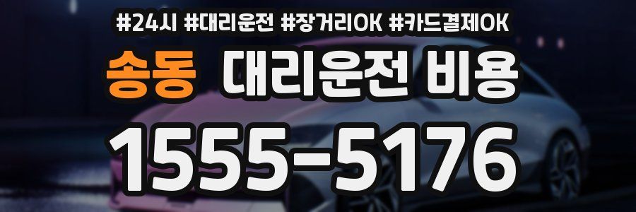 송동 대리운전 비용