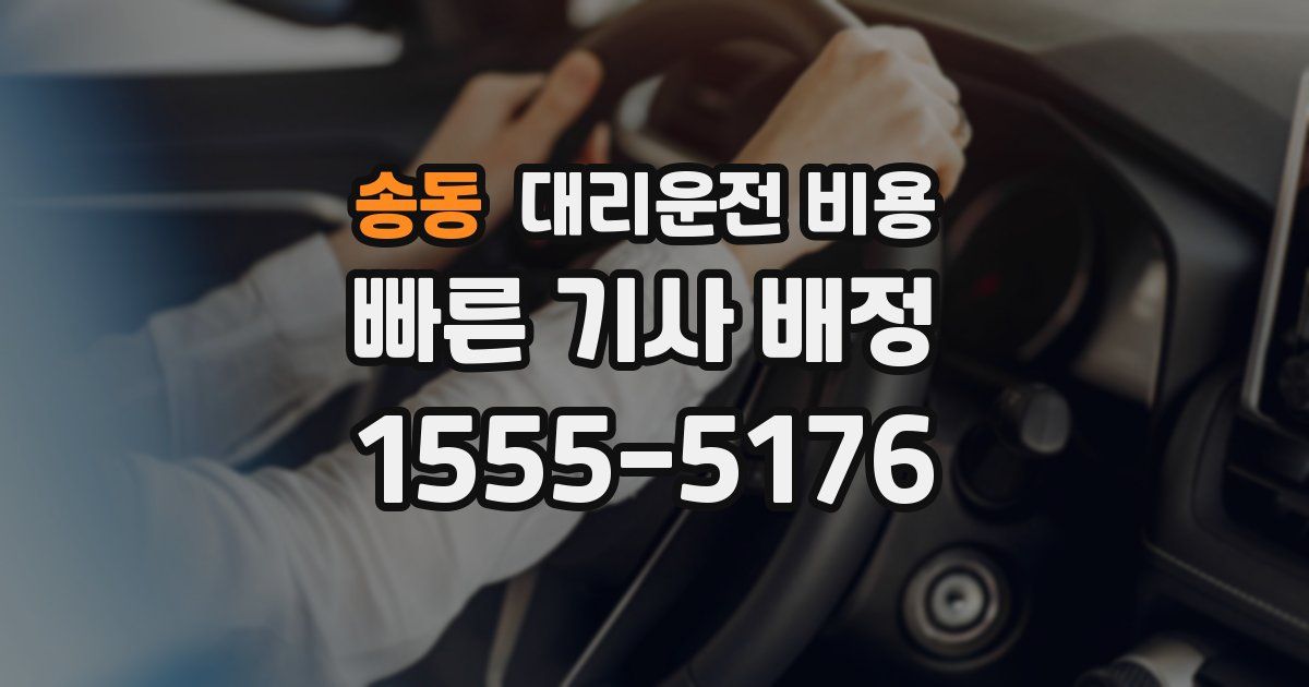 송동 대리운전 가격