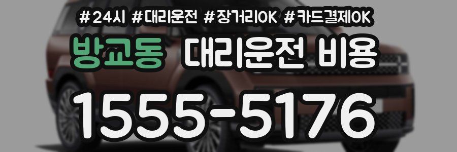 방교동 대리운전 비용