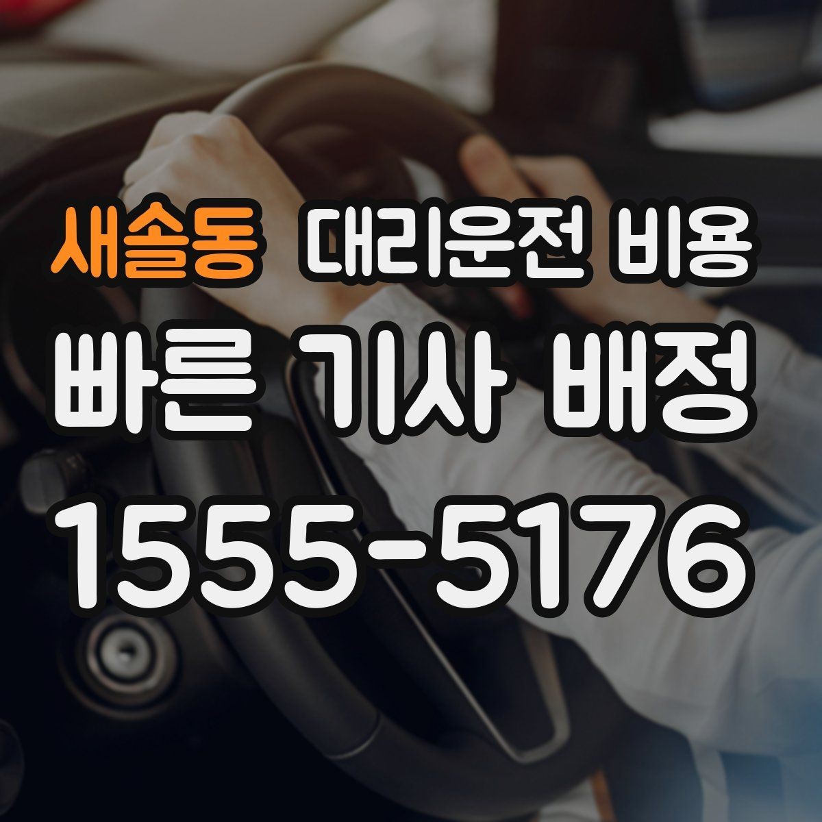새솔동 대리운전 비용 단거리도 동일 기준으로 안내받을 수 있어요