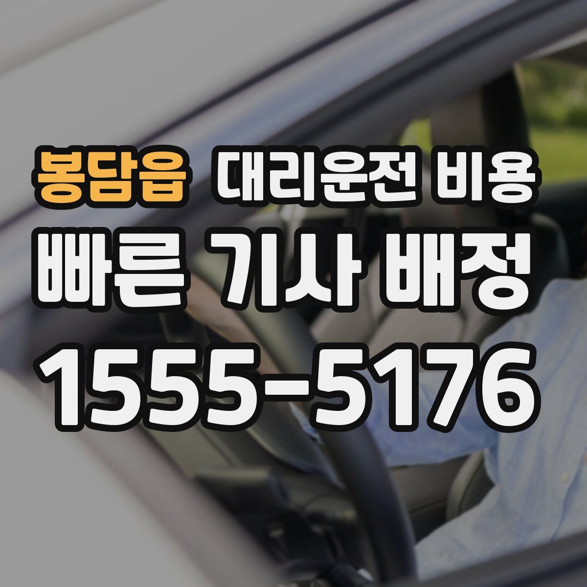 봉담읍 대리운전