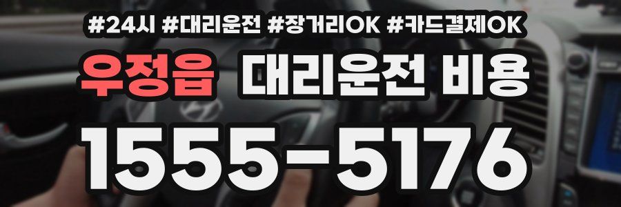우정읍 대리운전 비용