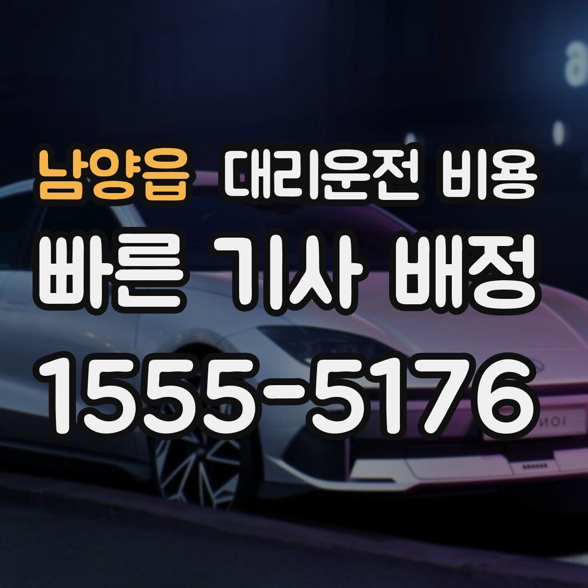 남양읍 대리운전