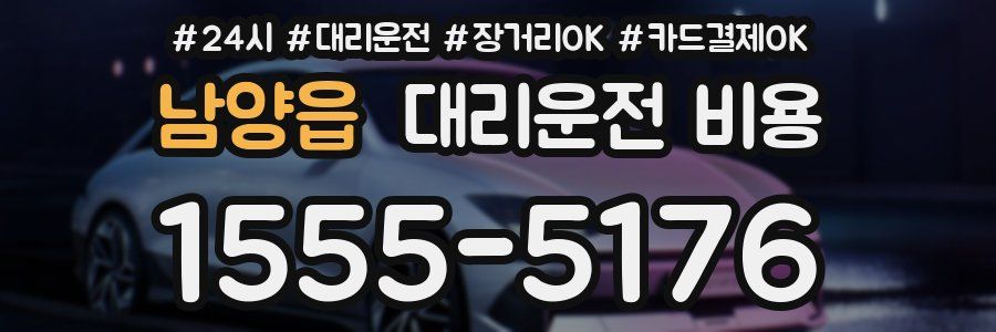 남양읍 대리운전 비용