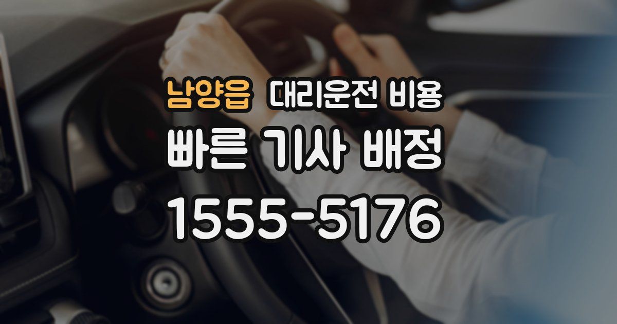 남양읍 대리운전 가격