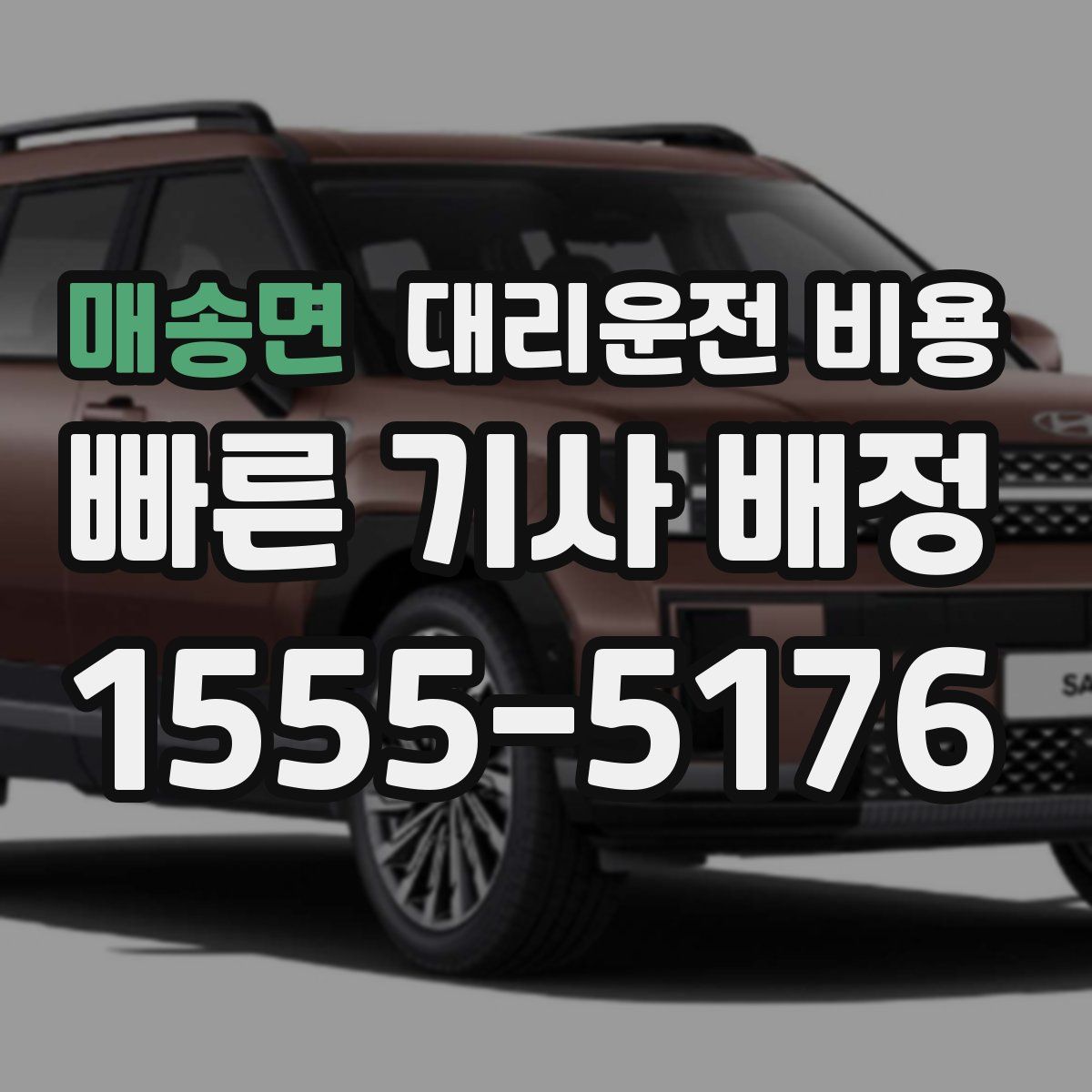 매송면 대리운전