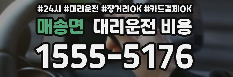매송면 대리운전 비용