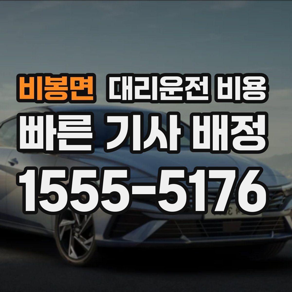 비봉면 대리운전 비용 관련해서 우천 기준 정리