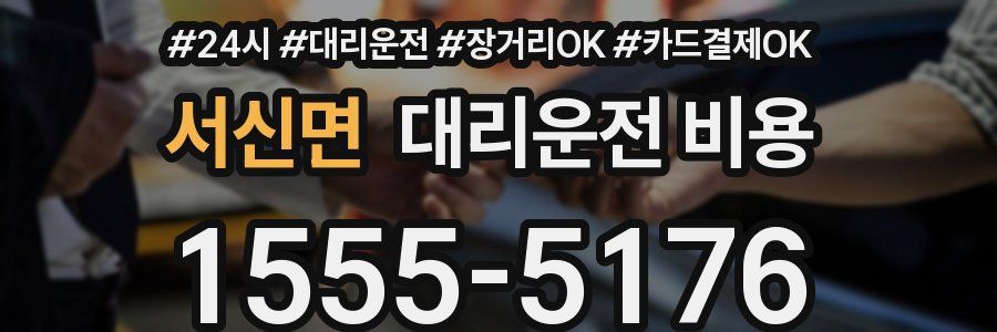 서신면 대리운전 비용