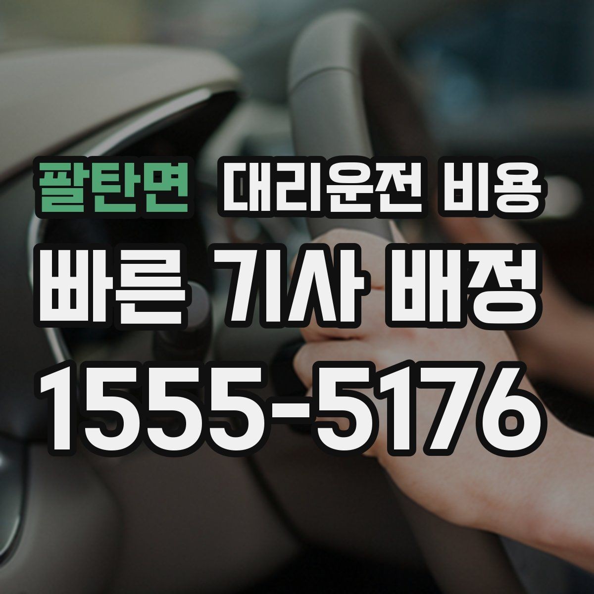 팔탄면 대리운전 비용 출발 전 확인이 부담을 줄이는 이유