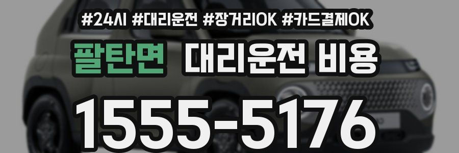 팔탄면 대리운전 비용