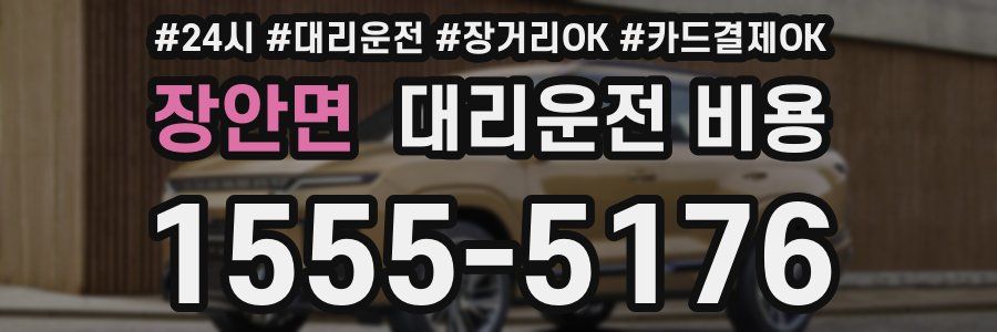 장안면 대리운전 비용