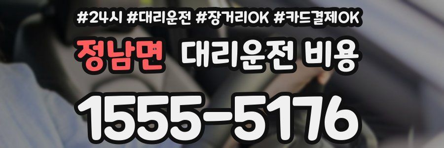 정남면 대리운전 비용