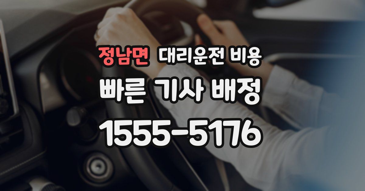 정남면 대리운전 가격