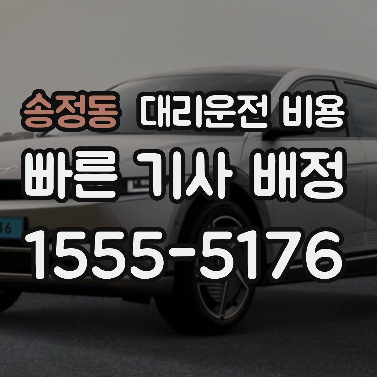 송정동 대리운전 비용 달라지는 대표적인 상황