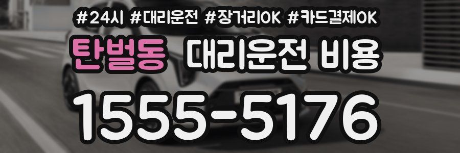 탄벌동 대리운전 비용