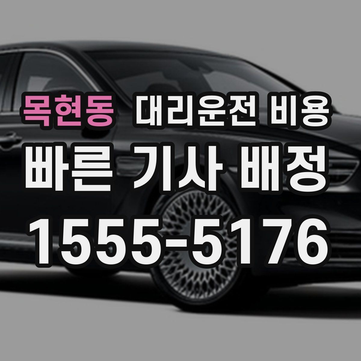 목현동 대리운전 비용 주차 하차 동선까지 챙기는 방법