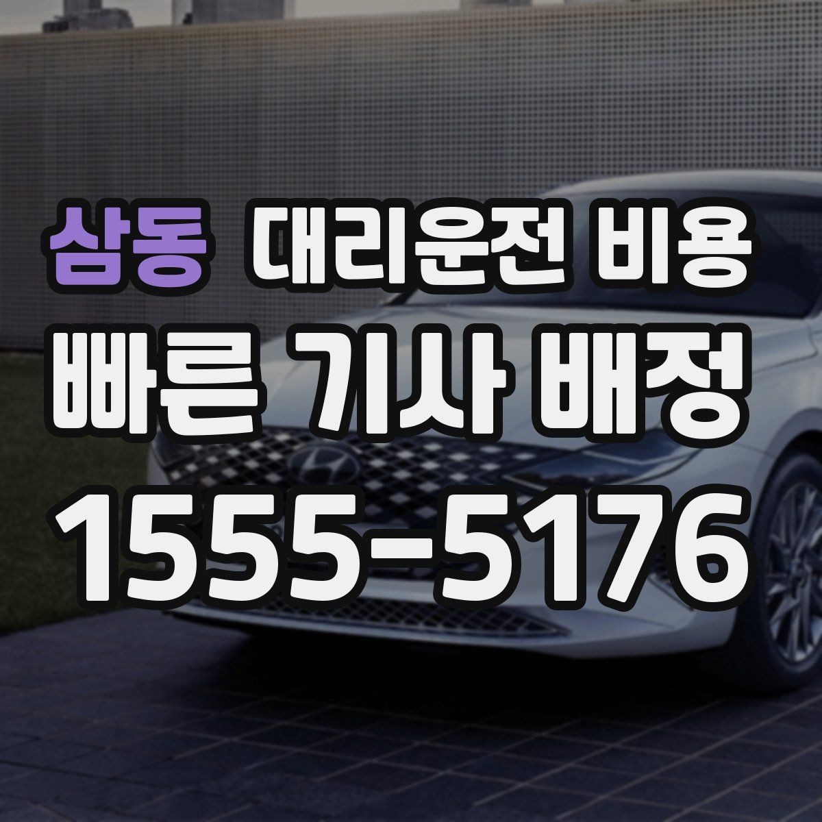 삼동 대리운전 비용 회식 잦은 달에 비용 관리하는 팁