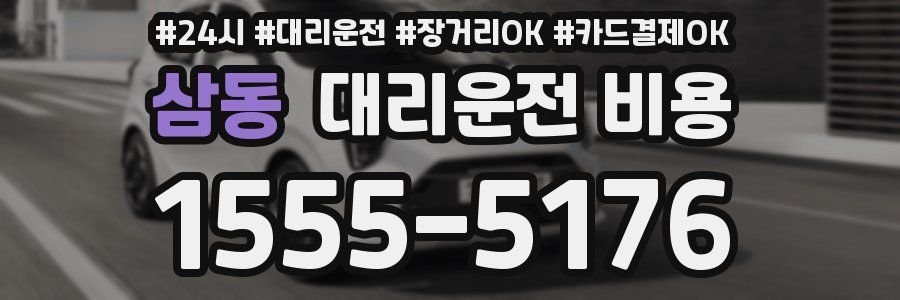 삼동 대리운전 비용