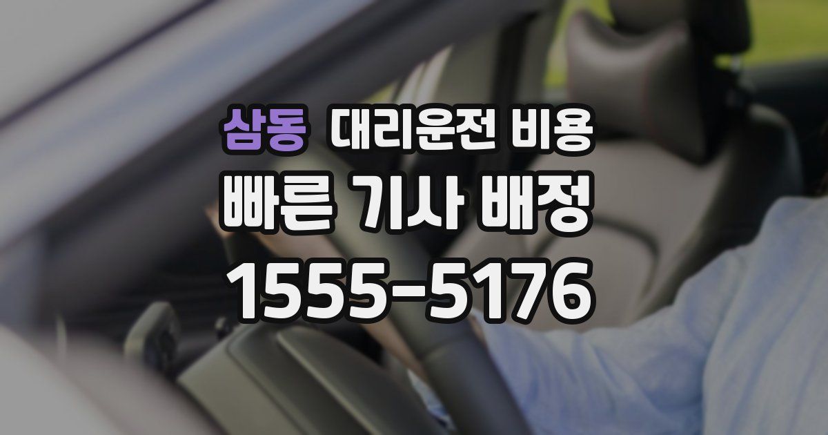 삼동 대리운전 가격