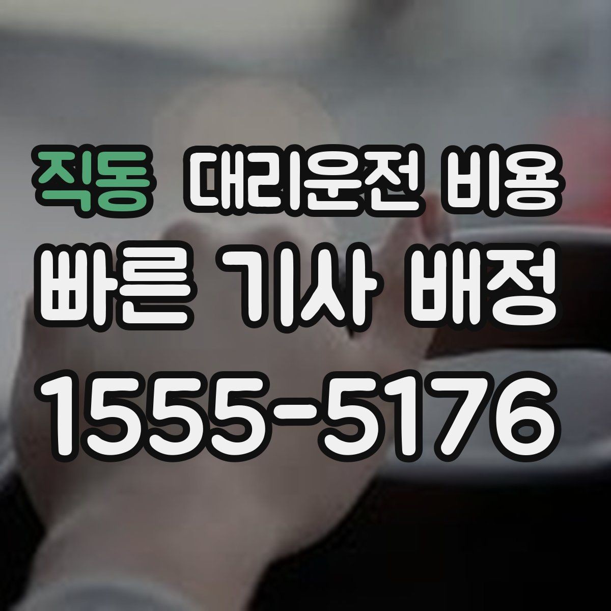 직동 대리운전 비용 폭설 예보가 있으면 미리 확인해야 할 것
