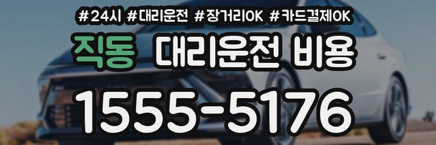 직동 대리운전 비용