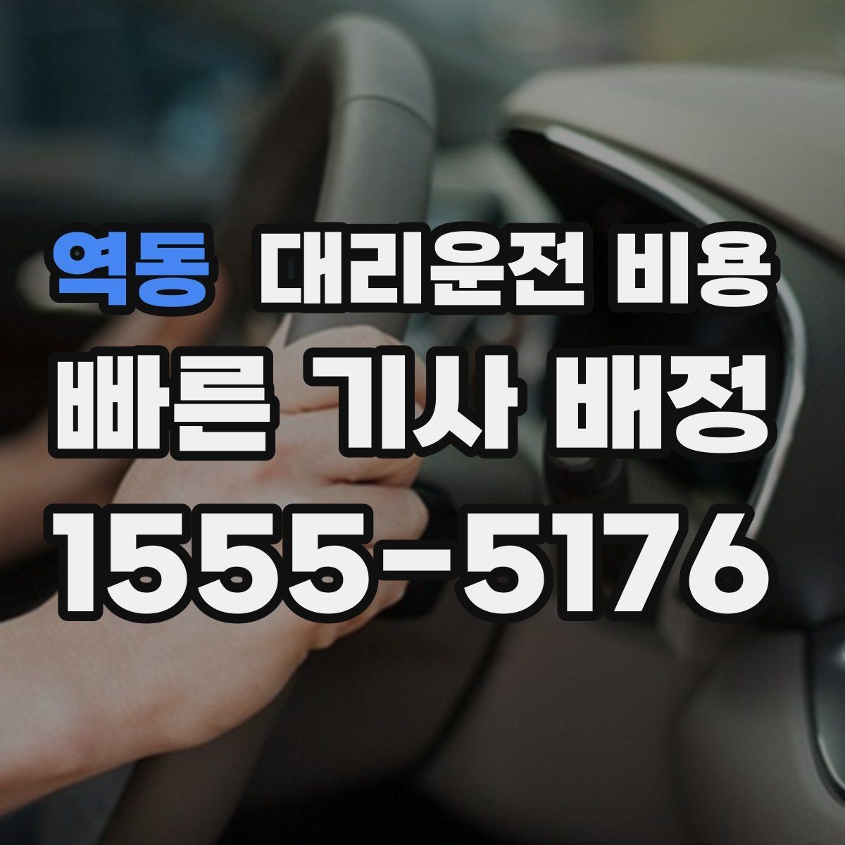 역동 대리운전 비용 우천·폭설 시에도 마음 편한 준비