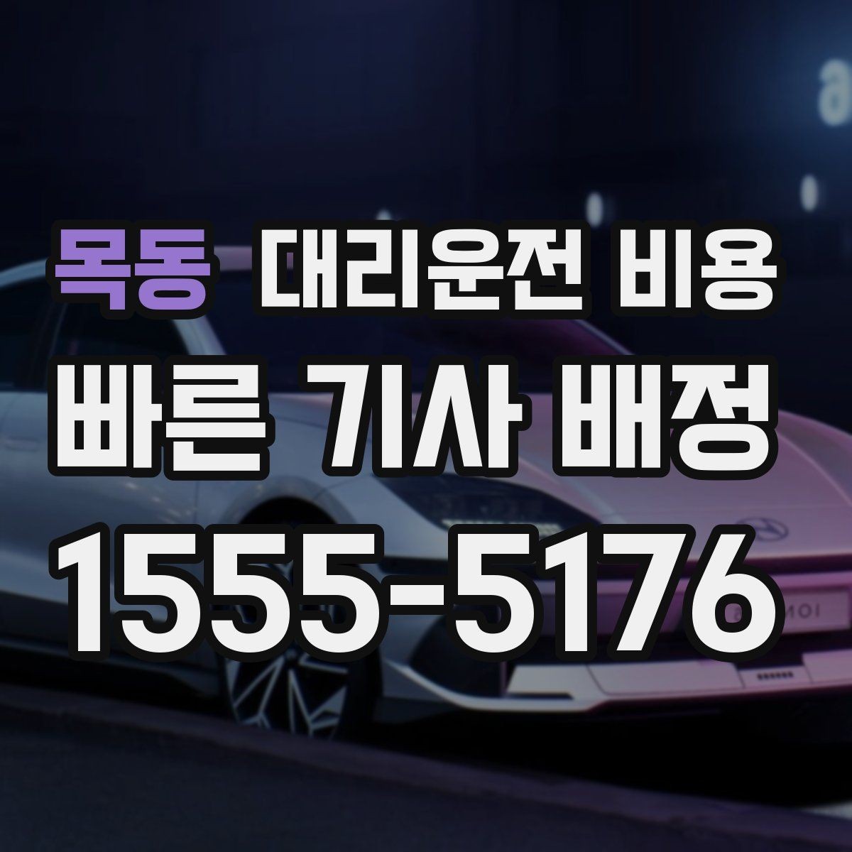 목동 대리운전 비용 출발지 목적지 말고 더 필요한 정보