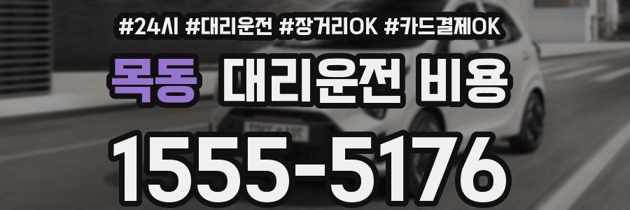목동 대리운전 비용