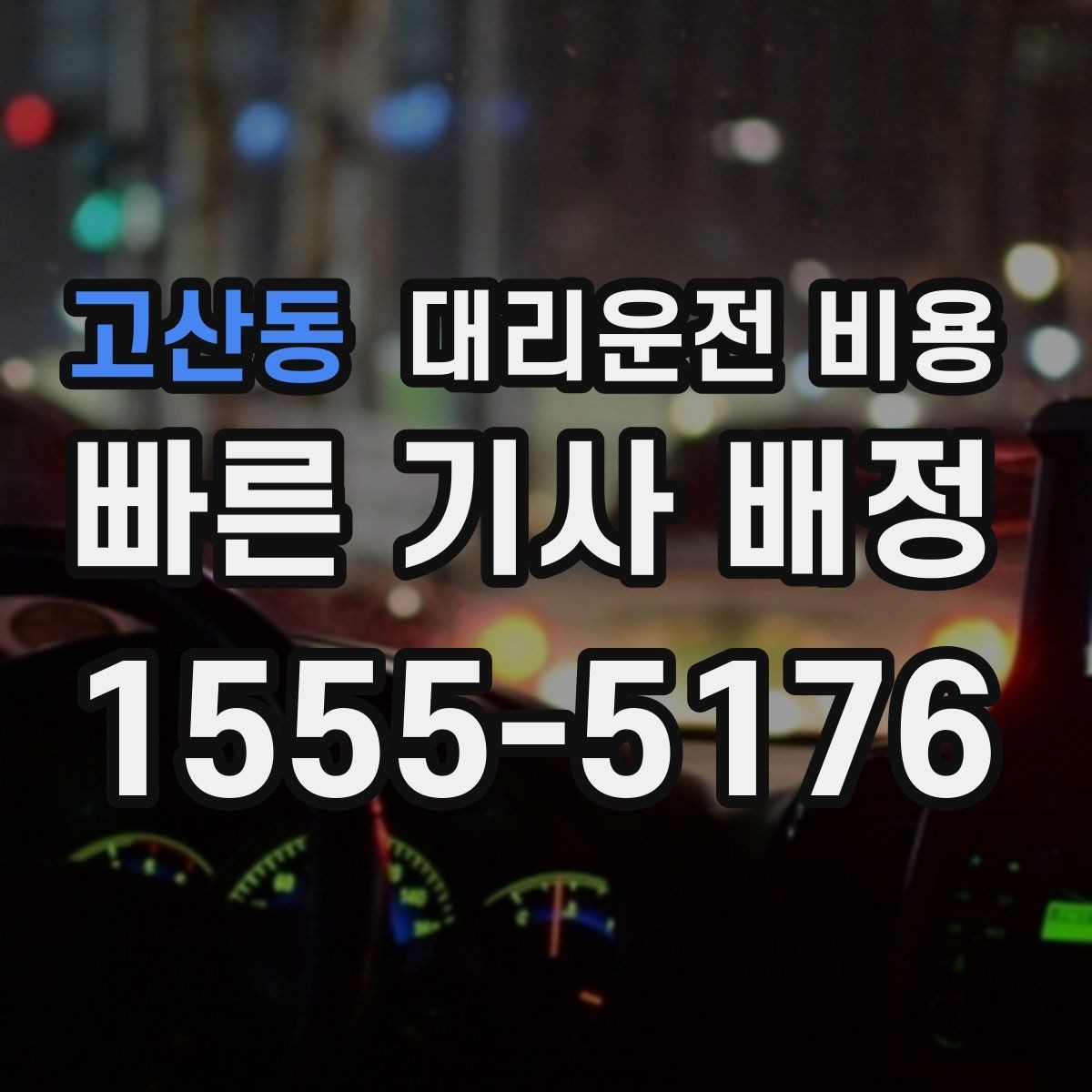 고산동 대리운전 비용 현장에서 오해가 생기기 쉬운 상황