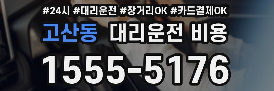 고산동 대리운전 비용