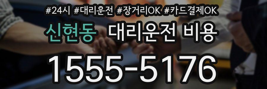 신현동 대리운전 비용