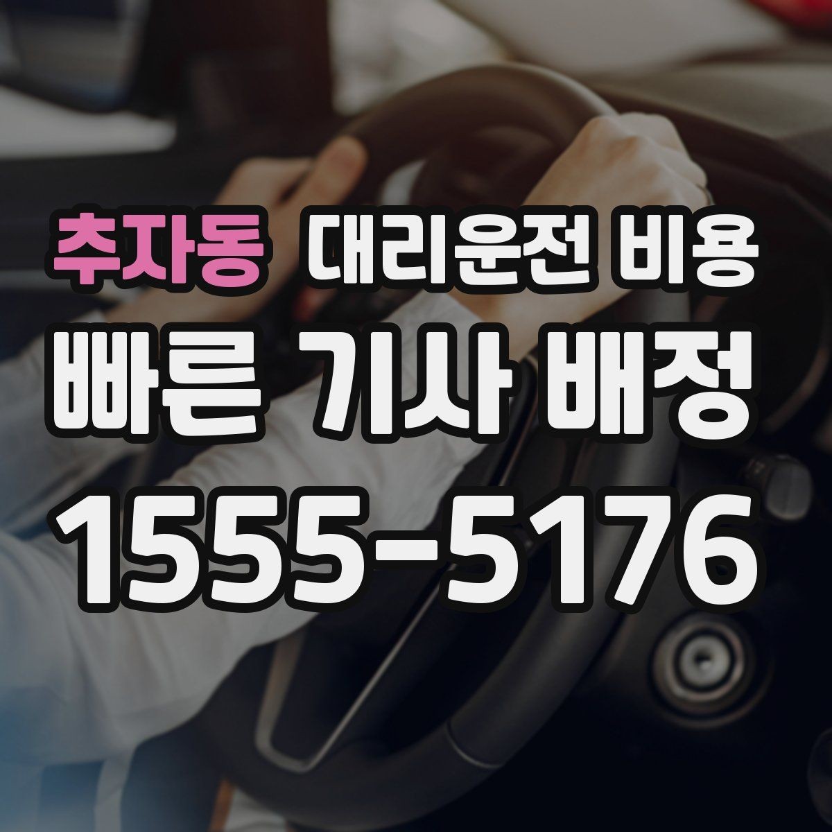 추자동 대리운전 비용 갑작스런 일정 변경 시 대응 요령