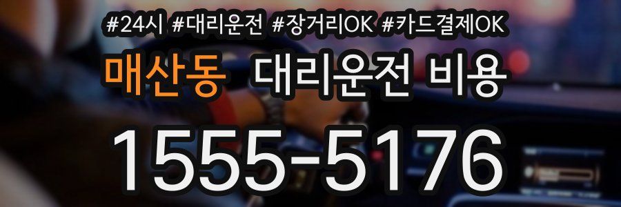 매산동 대리운전 비용
