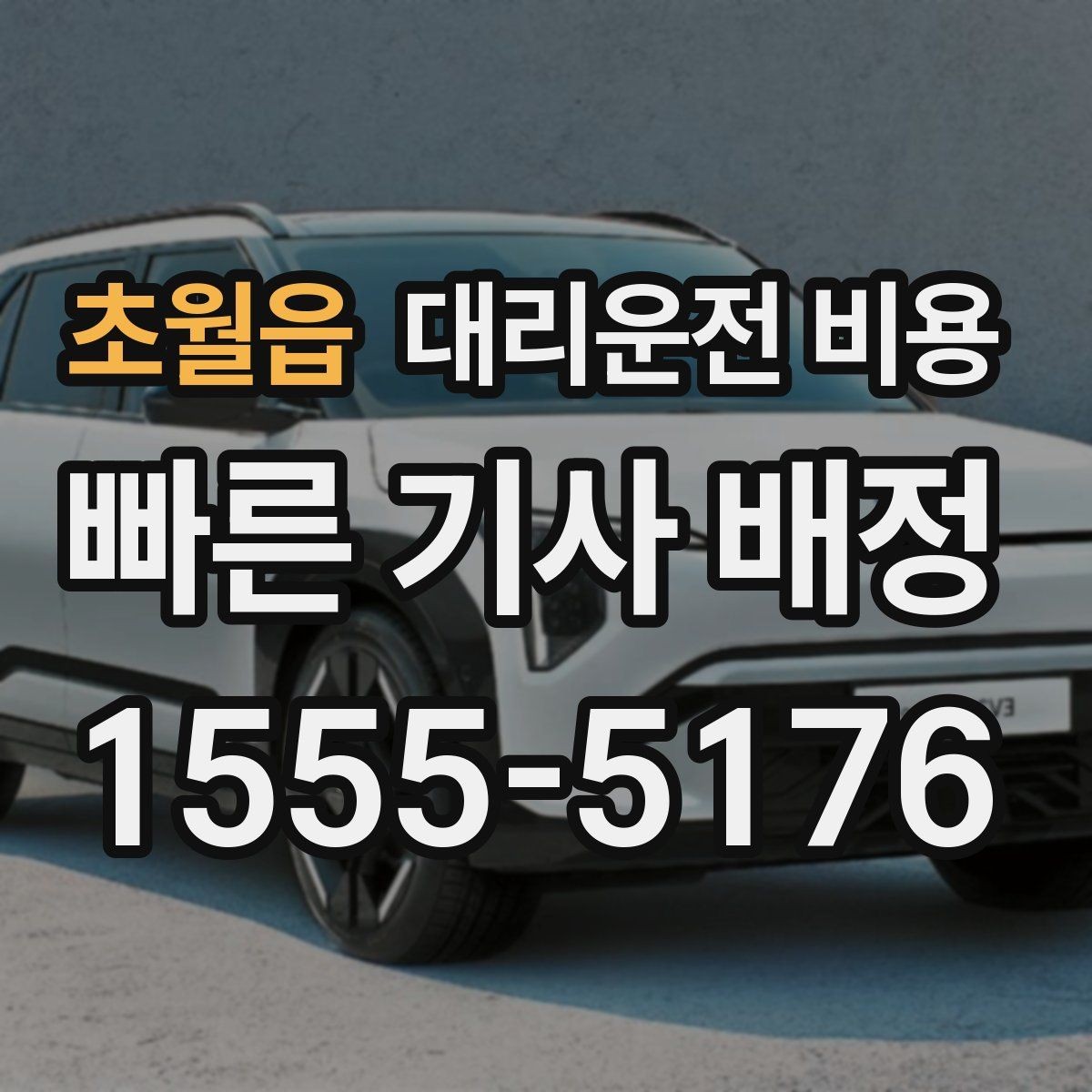 초월읍 대리운전 비용 장거리 이동 전 합의 포인트