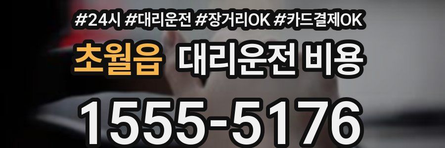 초월읍 대리운전 비용