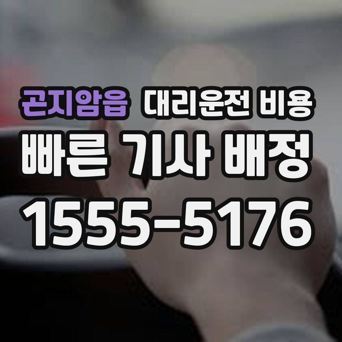 곤지암읍 대리운전