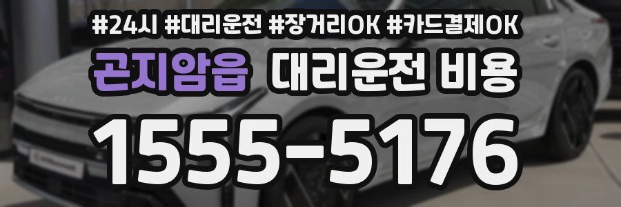 곤지암읍 대리운전 비용