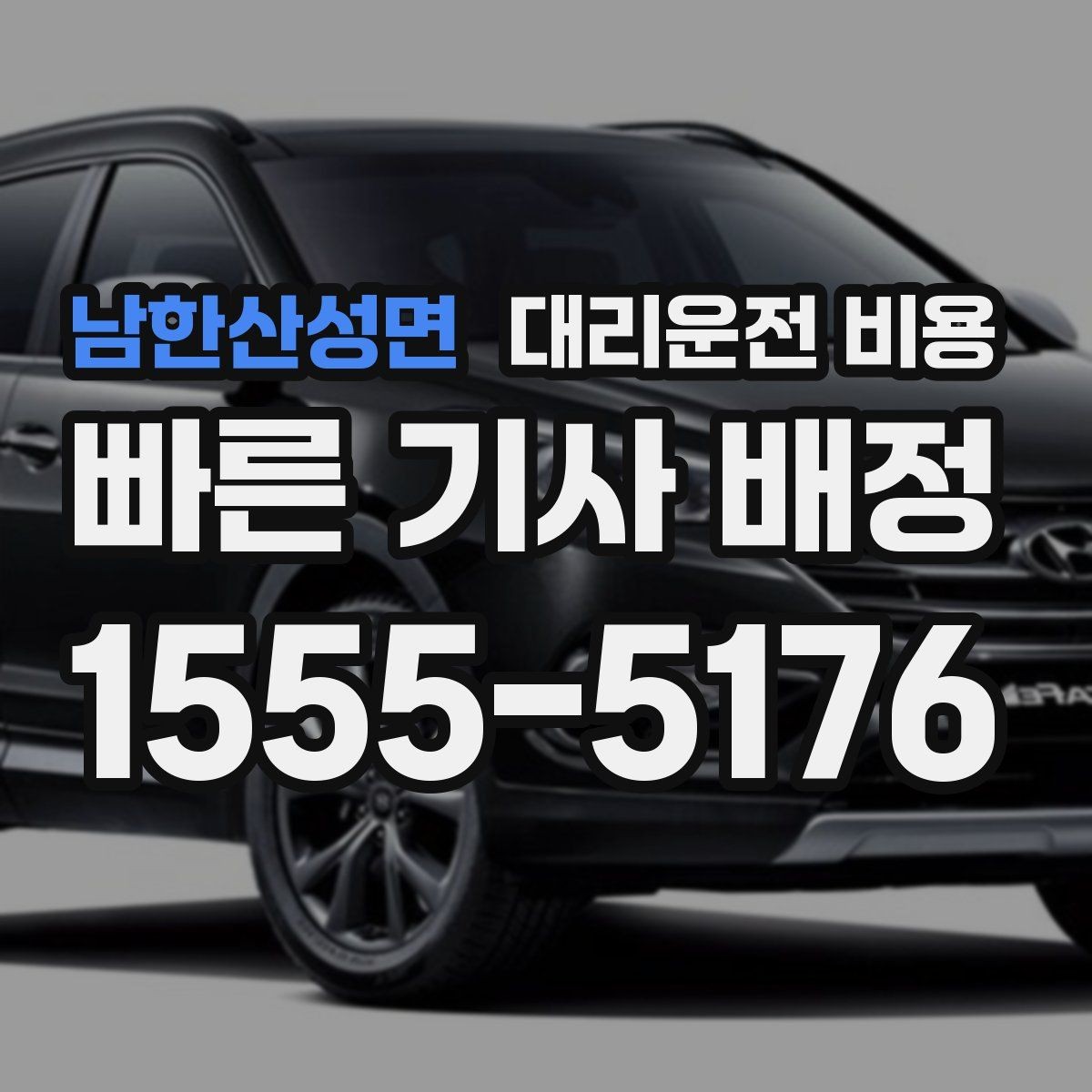 남한산성면 대리운전 비용 안내를 깔끔히 마무리하는 확인 멘트