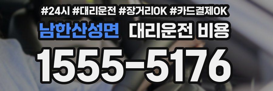 남한산성면 대리운전 비용