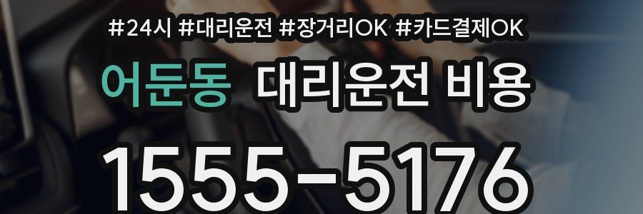 어둔동 대리운전 비용