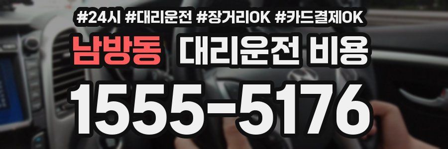 남방동 대리운전 비용
