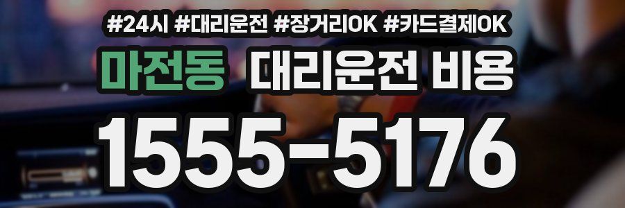 마전동 대리운전 비용