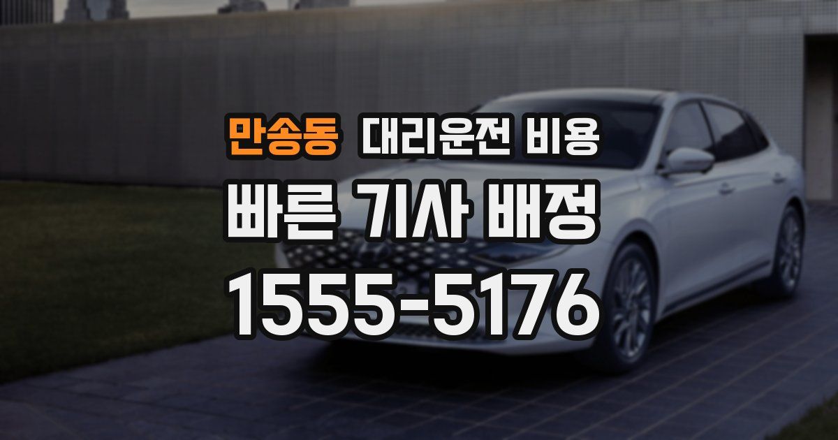 만송동 대리운전 가격